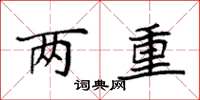 袁强两重楷书怎么写