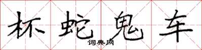 袁强杯蛇鬼车楷书怎么写