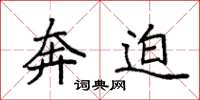 袁强奔迫楷书怎么写
