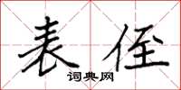 袁强表侄楷书怎么写