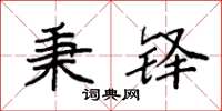 袁强秉铎楷书怎么写