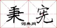 袁强秉宪楷书怎么写