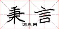 袁强秉言楷书怎么写