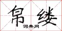 袁强帛缕楷书怎么写