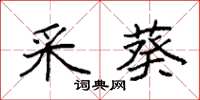 袁强采葵楷书怎么写