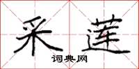 袁强采莲楷书怎么写