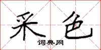 袁强采色楷书怎么写