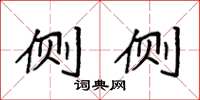 袁强侧侧楷书怎么写