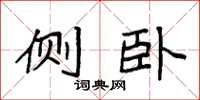 袁强侧卧楷书怎么写