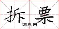 袁强拆票楷书怎么写