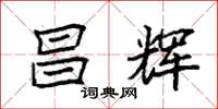 袁强昌辉楷书怎么写