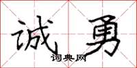 袁强诚勇楷书怎么写