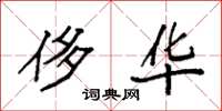 袁强侈华楷书怎么写