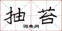 袁强抽苔楷书怎么写