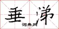 袁强垂涕楷书怎么写