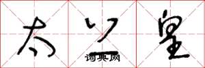 王冬龄太上皇草书怎么写