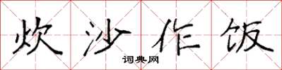 袁强炊沙作饭楷书怎么写