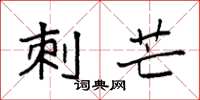 袁强刺芒楷书怎么写