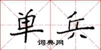 袁强单兵楷书怎么写