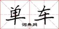 袁强单车楷书怎么写