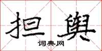 袁强担舆楷书怎么写