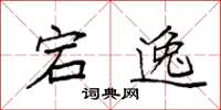 袁强宕逸楷书怎么写