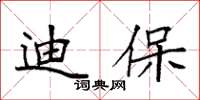 袁强迪保楷书怎么写
