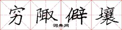 袁强穷陬僻壤楷书怎么写