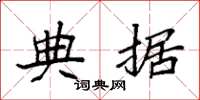 袁强典据楷书怎么写