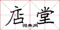 袁强店堂楷书怎么写