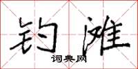 袁强钓滩楷书怎么写
