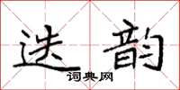 袁强迭韵楷书怎么写
