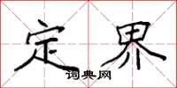 袁强定界楷书怎么写