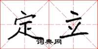 袁强定立楷书怎么写