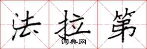 袁强法拉第楷书怎么写