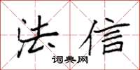 袁强法信楷书怎么写