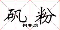 袁强矾粉楷书怎么写