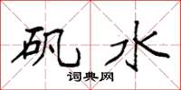 袁强矾水楷书怎么写
