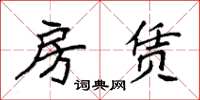 袁强房赁楷书怎么写