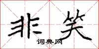 袁强非笑楷书怎么写