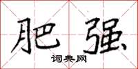 袁强肥强楷书怎么写