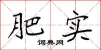 袁强肥实楷书怎么写