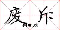 袁强废斥楷书怎么写
