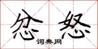 袁强忿怒楷书怎么写