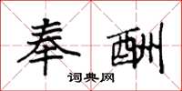 袁强奉酬楷书怎么写