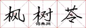 袁强枫树苓楷书怎么写