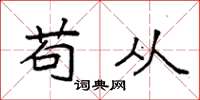袁强苟从楷书怎么写