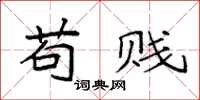 袁强苟贱楷书怎么写