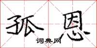 袁强孤恩楷书怎么写