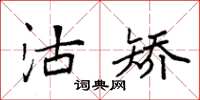 袁强沽矫楷书怎么写